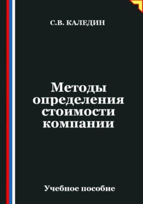 Методы определения стоимости компании