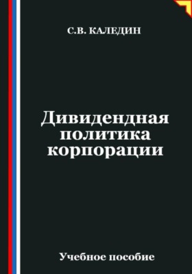 Дивидендная политика корпорации