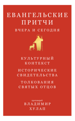 Евангельские притчи вчера и сегодня. Культурный контекст, исторические свидетельства, толкования святых отцов