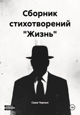 Сборник стихотворений "Жизнь"