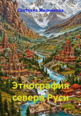 Этнография севера Руси