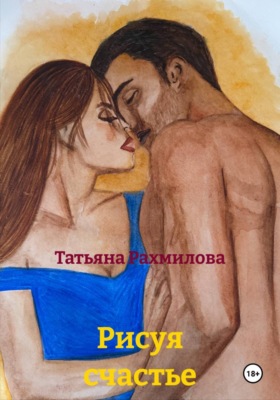 Рисуя счастье