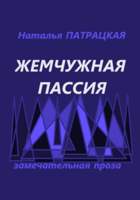 Жемчужная пассия