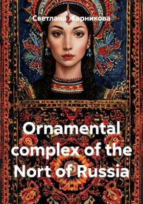 Ornamental complex of the Nort of Russia