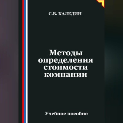 Методы определения стоимости компании