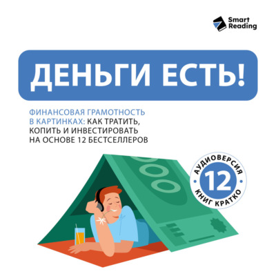 Деньги есть! Финансовая грамотность: как тратить, копить и инвестировать. На основе 12 бестселлеров