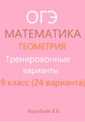 Подготовка к ОГЭ по математике. Тренировочные варианты. Геометрия (24 варианта)