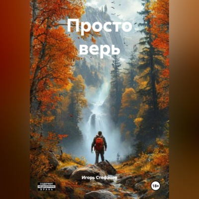 Просто верь