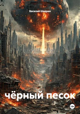 Чёрный песок