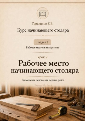 Курс начинающего столяра. Урок 2. Рабочее место начинающего столяра