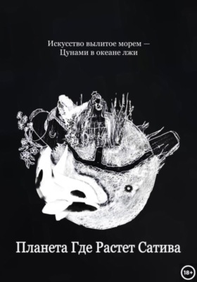 Планета Где Растет Сатива