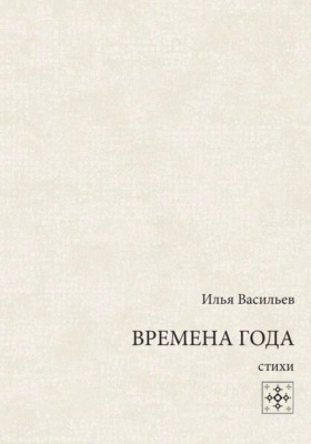 Времена года. Стихи