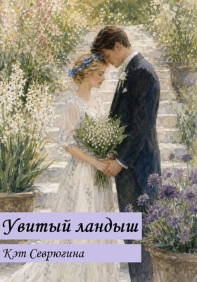 Увитый ландыш