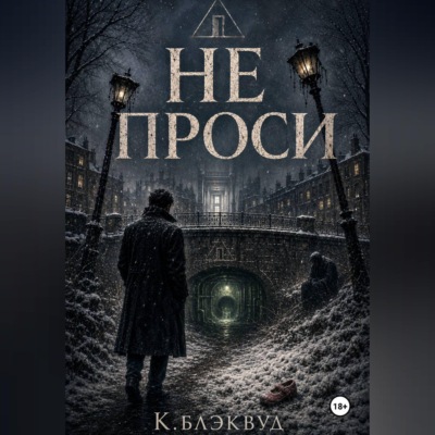 Не проси