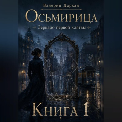 Осьмирица. Зеркало первой клятвы. Книга 1