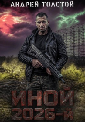 Иной 2026-й