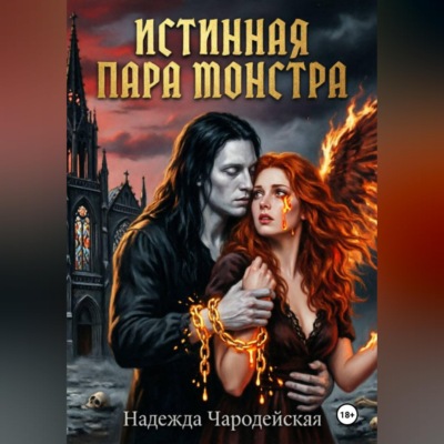 Истинная пара монстра