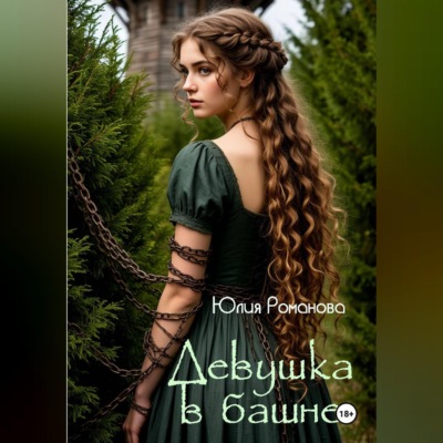 Девушка в башне