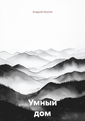Умный дом