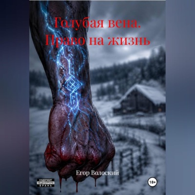 «Голубая вена. Право на жизнь»