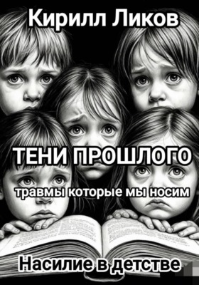 Тени прошлого: Насилие в детстве