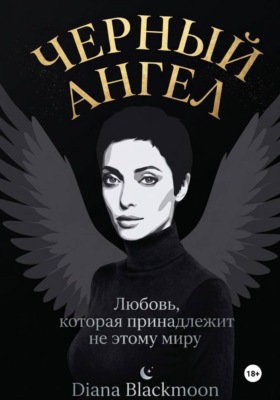 Черный ангел