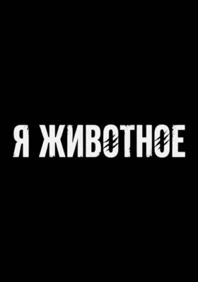 Я животное