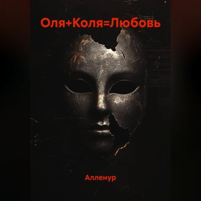 Оля+Коля=Любовь