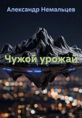 Чужой урожай