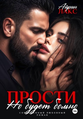 Прости, но будет больно
