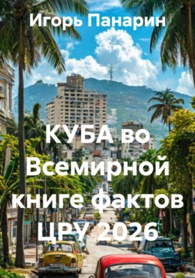 КУБА во Всемирной книге фактов ЦРУ 2026