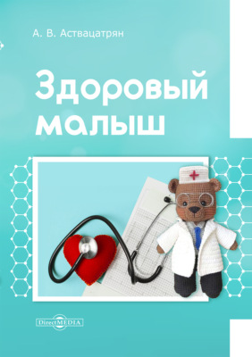 Здоровый малыш
