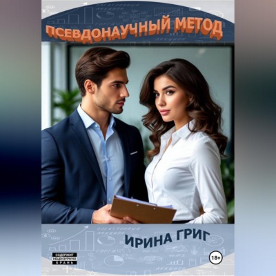 Псевдонаучный метод