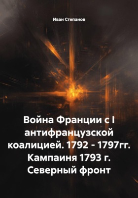 Война Франции с I антифранцузской коалицией. 1792 - 1797гг. Кампаиня 1793 г. Северный фронт