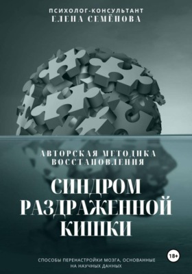 Синдром раздражённой кишки. Авторская методика восстановления