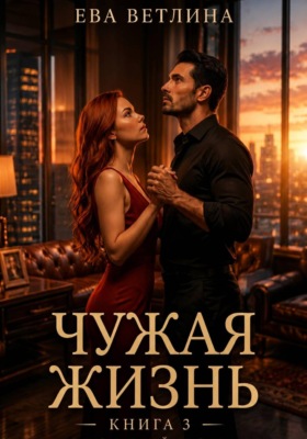 Чужая жизнь. Книга 3
