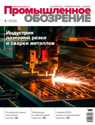 Промышленное обозрение №1/2026