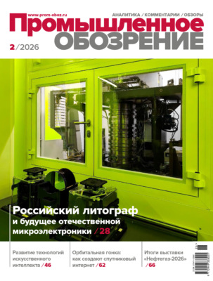 Промышленное обозрение №2/2026