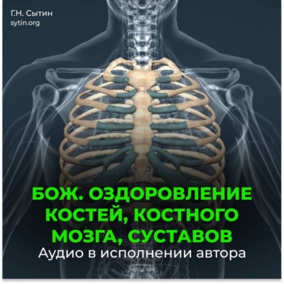 Божественное оздоровление костей, костного мозга, суставов