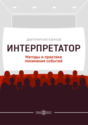 Интерпретатор. Методы и практики понимания событий