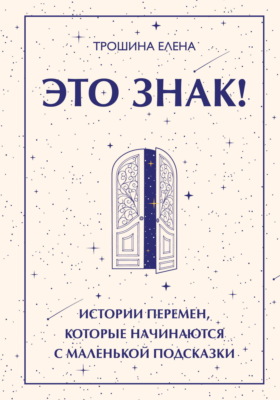 Это знак! Истории перемен, которые начинаются с маленькой подсказки