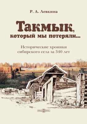 Такмык, который мы потеряли… Исторические хроники сибирского села за 340 лет