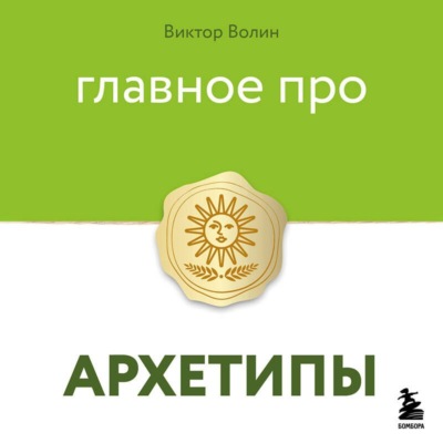 Главное про архетипы