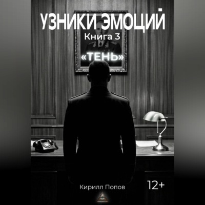 УЗНИКИ ЭМОЦИЙ. Книга 3: «ТЕНЬ»