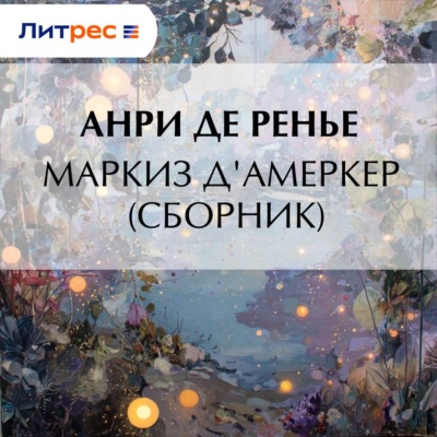 Маркиз д'Амеркер (сборник)