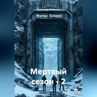 Мертвый сезон - 2