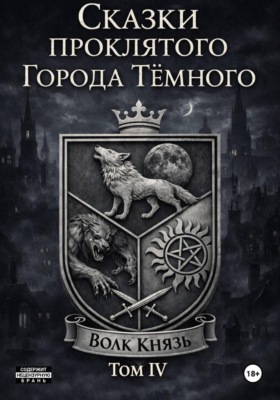 Сказки проклятого Города Тёмного. Том IV