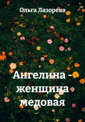 Ангелина - женщина медовая