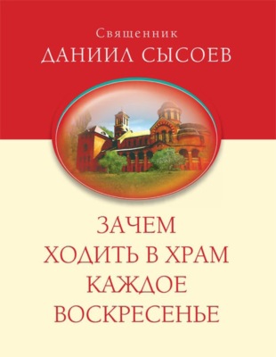 Зачем ходить в Храм каждое Воскресенье?