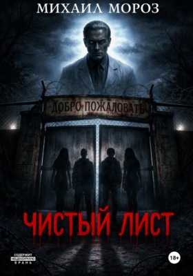Чистый лист